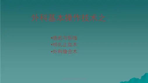 外科基本操作打结缝合换药拆线课件