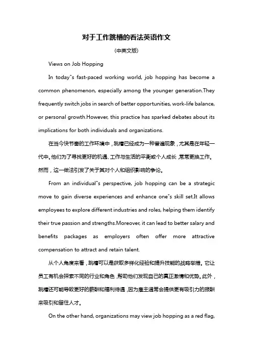 对于工作跳槽的看法英语作文