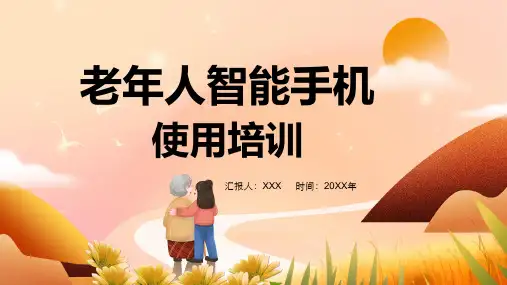 老年人智能手机使用培训主题PPT