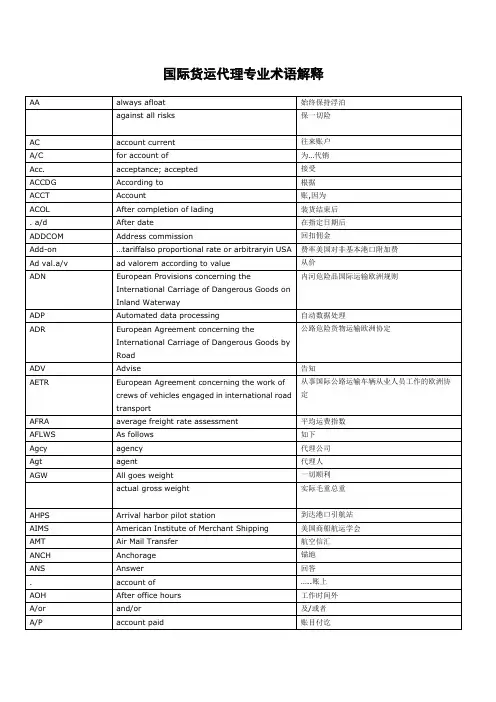 国际货运代理专业术语解释