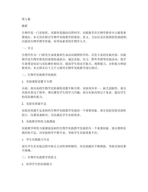 生物学实践教学(3篇)