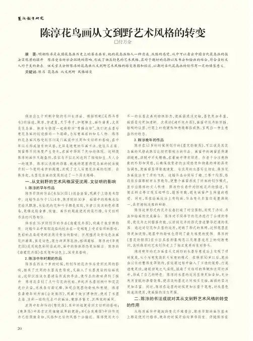 陈淳花鸟画从文到野艺术风格的转变