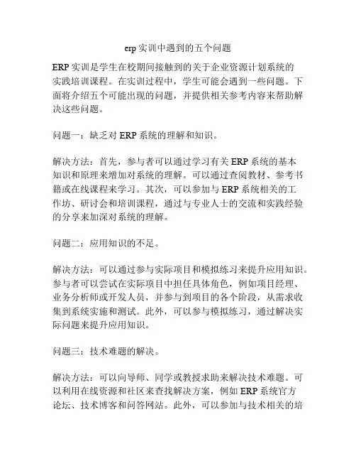 erp实训中遇到的五个问题