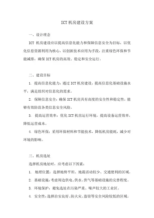 ICT机房建设方案