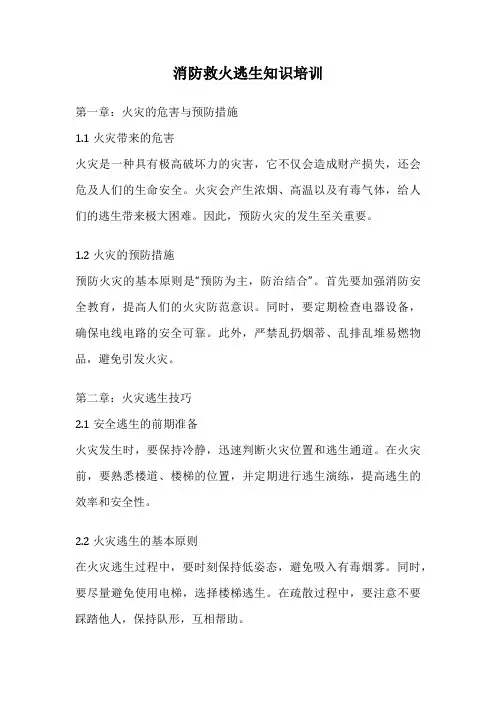 消防救火逃生知识培训