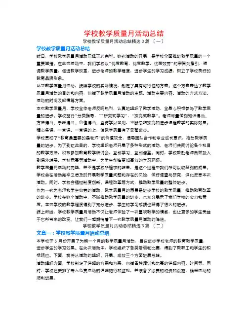 学校教学质量月活动总结3篇
