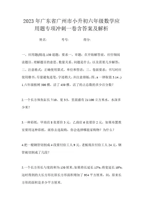 2023年广东省广州市小升初六年级数学应用题专项冲刺一卷含答案及解析