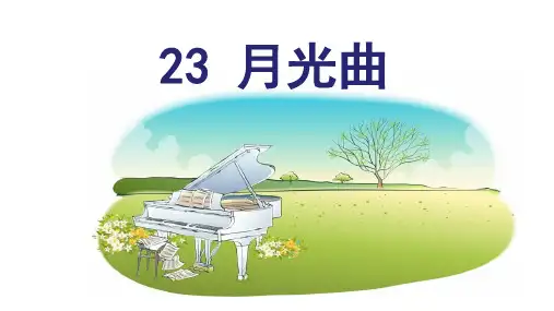 人教版(部编)六年级语文上册 (教学课件)23 月光曲