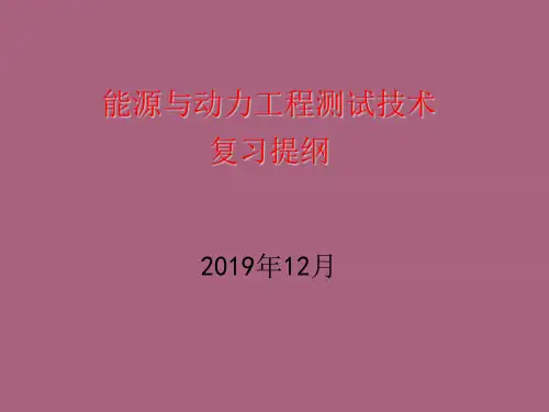 能源与动力工程测试技术复习提纲ppt课件