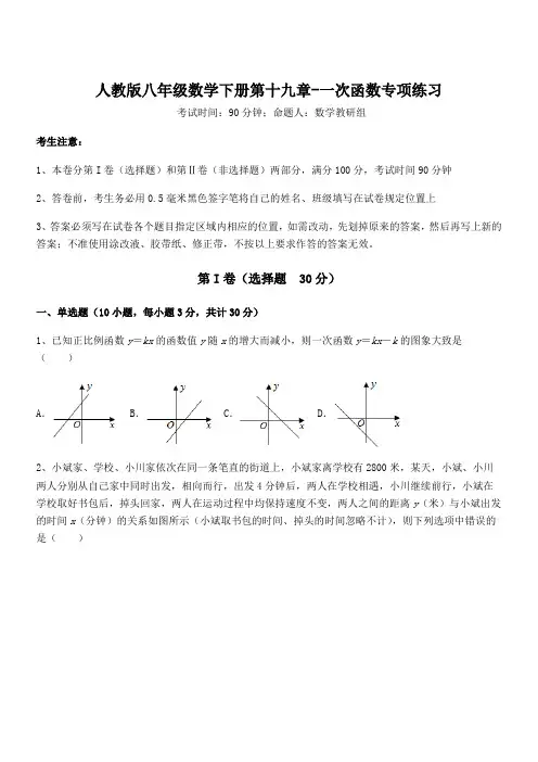 知识点详解人教版八年级数学下册第十九章-一次函数专项练习试题(含解析)