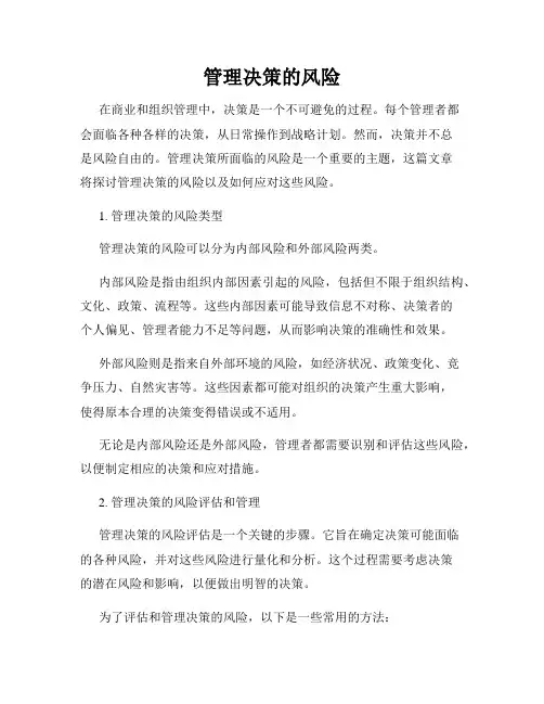 管理决策的风险