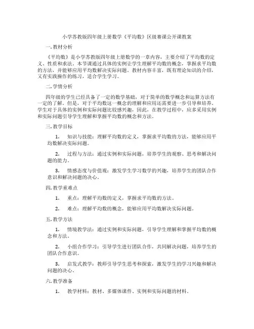 小学苏教版四年级上册数学《平均数》区级赛课公开课教案