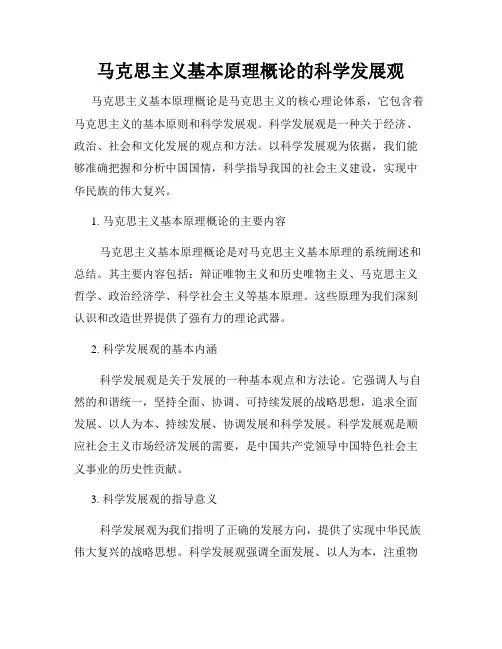 马克思主义基本原理概论的科学发展观