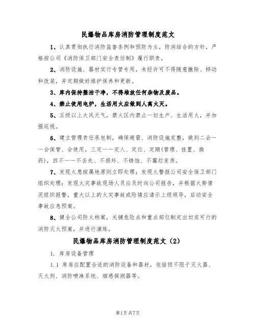 民爆物品库房消防管理制度范文(3篇)