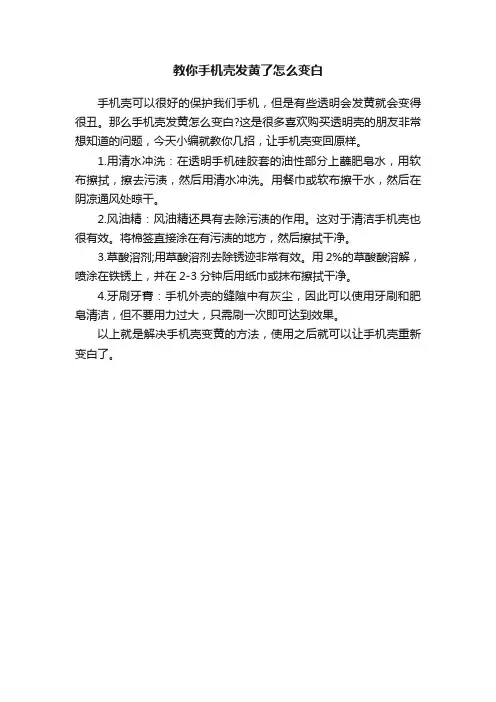 教你手机壳发黄了怎么变白