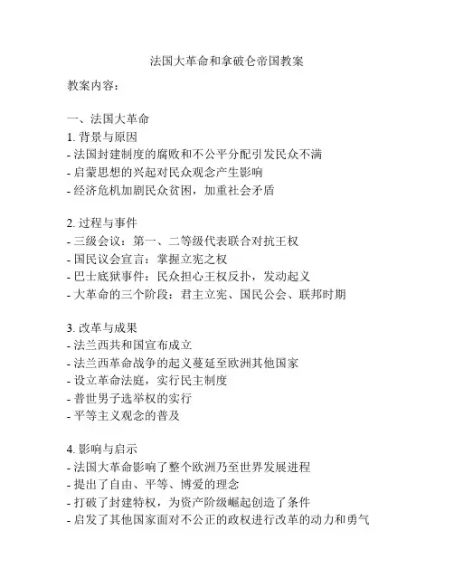 法国大革命和拿破仑帝国教案
