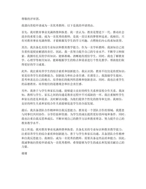 优秀教师申请书理由
