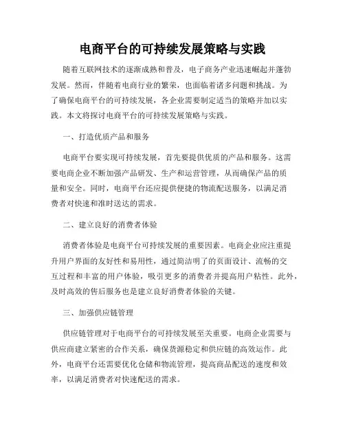 电商平台的可持续发展策略与实践