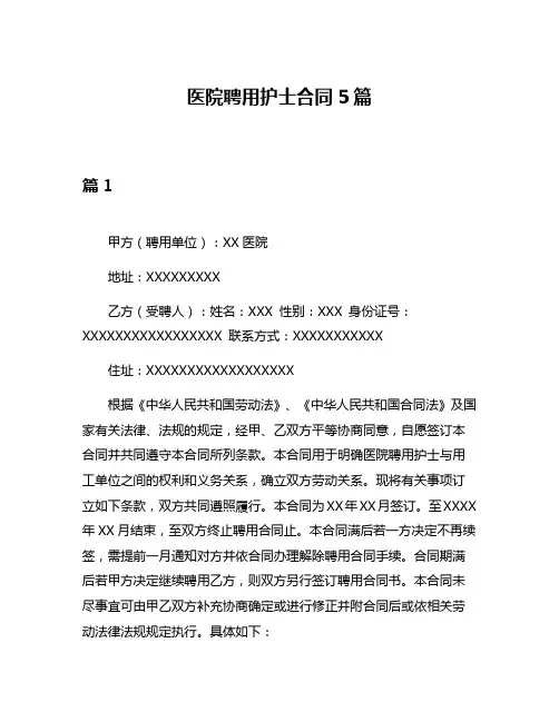 医院聘用护士合同5篇