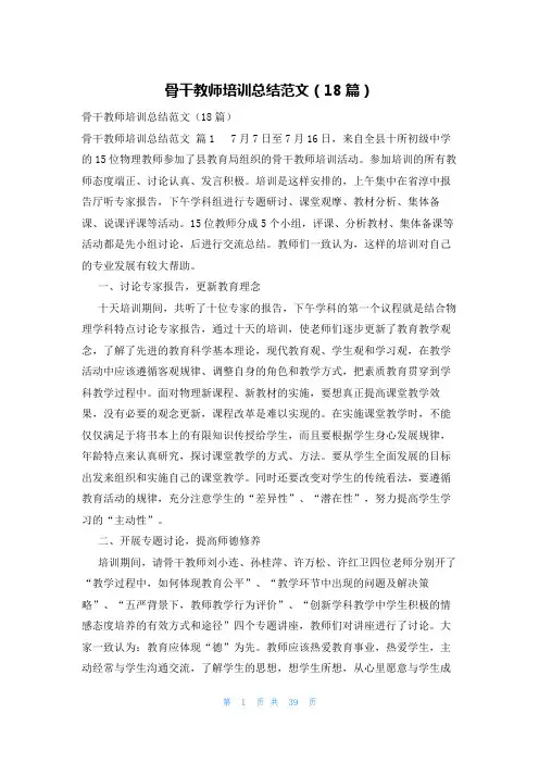 骨干教师培训总结范文(18篇)
