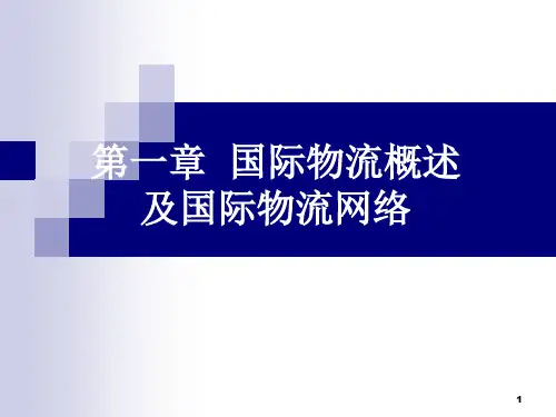 1国际物流概述及国际物流网络