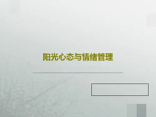 阳光心态与情绪管理50页PPT