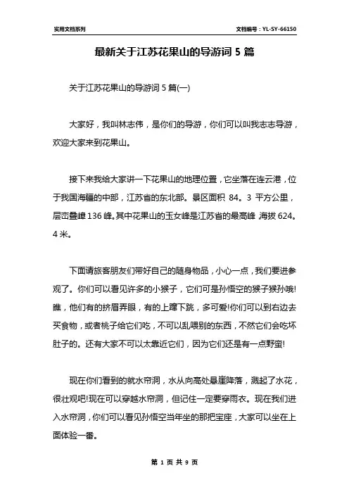 最新关于江苏花果山的导游词5篇