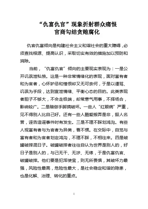 “仇富仇官”现象折射群众痛恨官商勾结贪贿腐化