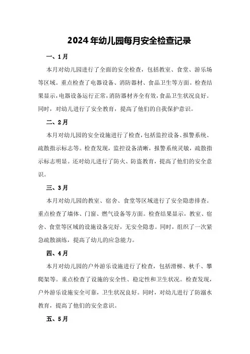 2024年幼儿园每月安全检查记录