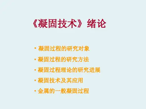 凝固技术-绪论