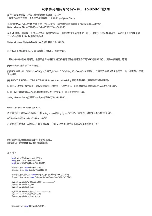 汉字字符编码与转码详解，iso-8859-1的妙用