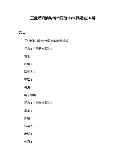 工业燃料油购销合同范本(铁路运输)4篇