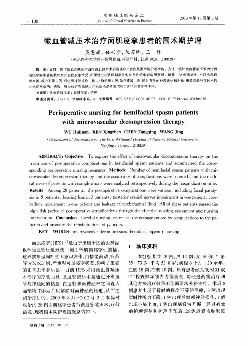 微血管减压术治疗面肌痉挛患者的围术期护理