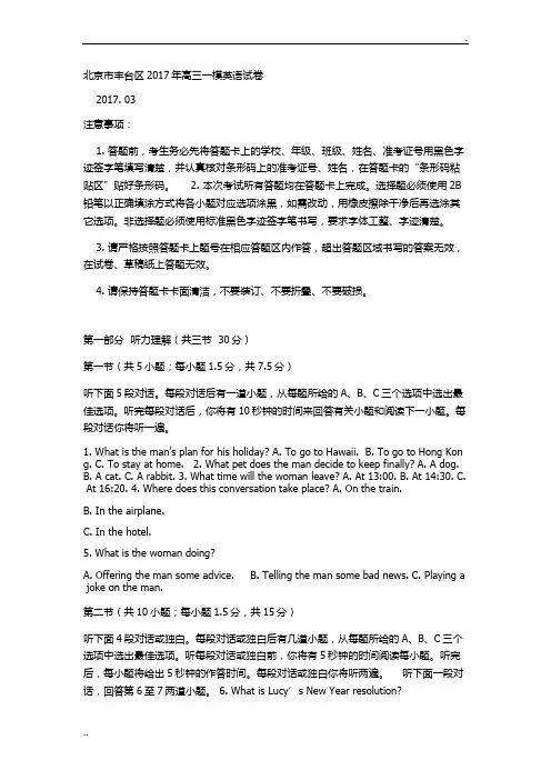 北京市丰台区2017年高三一模英语试卷