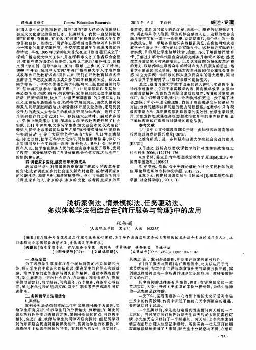 浅析案例法、情景模拟法、任务驱动法、多媒体教学法相结合在《前厅服务与管理》中的应用
