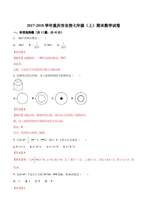 2017-2018学年重庆市名校七年级(上)期末数学试卷(解析版)