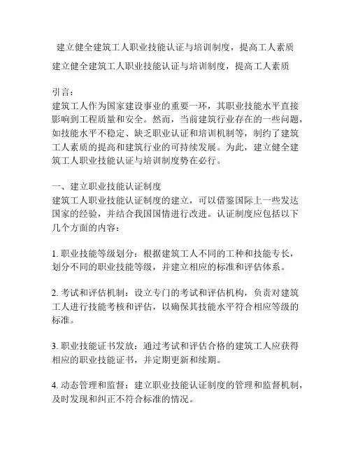 建立健全建筑工人职业技能认证与培训制度,提高工人素质