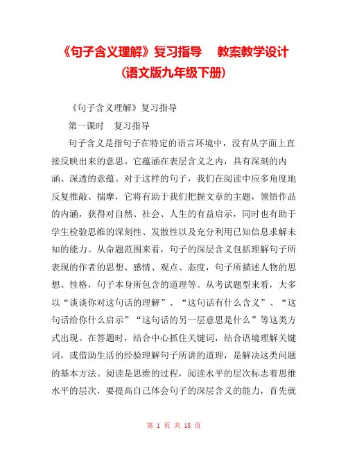 《句子含义理解》复习指导  教案教学设计(语文版九年级下册) 