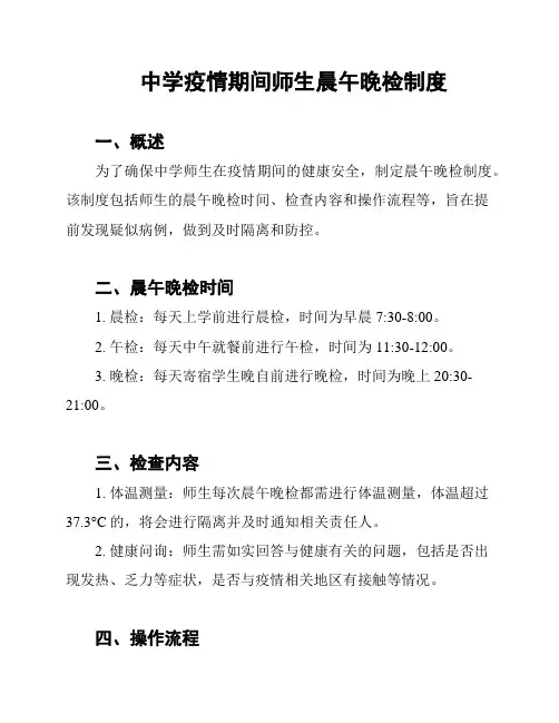 中学疫情期间师生晨午晚检制度