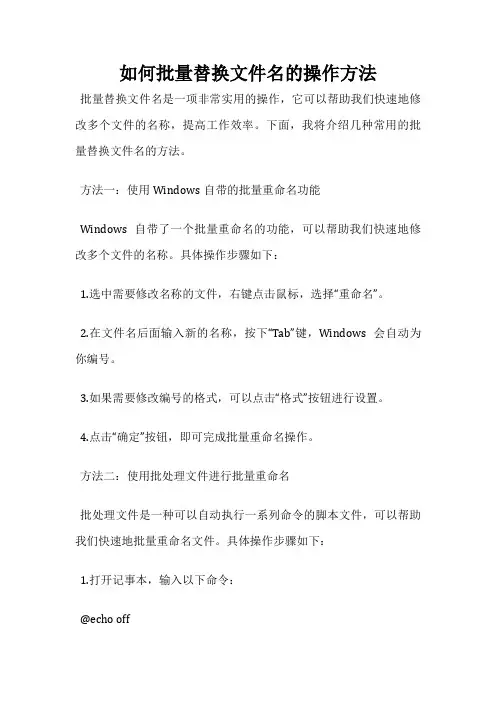 如何批量替换文件名的操作方法