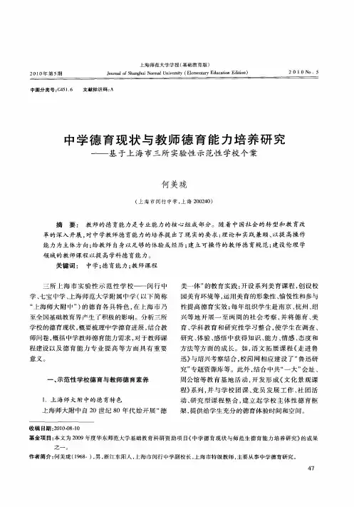 中学德育现状与教师德育能力培养研究——基于上海市三所实验性示范性学校个案