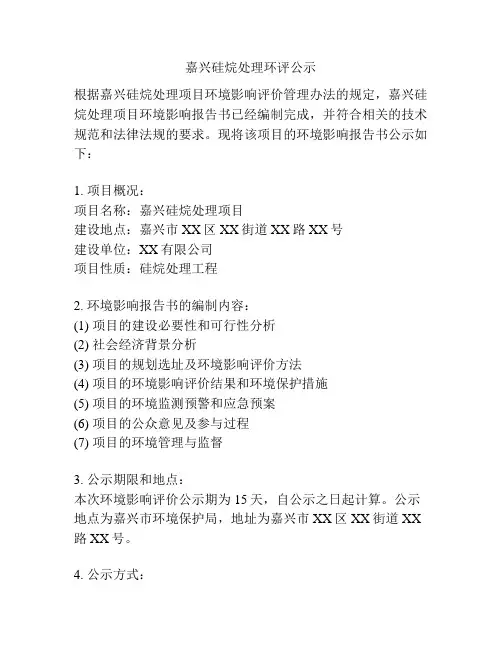 嘉兴硅烷处理环评公示