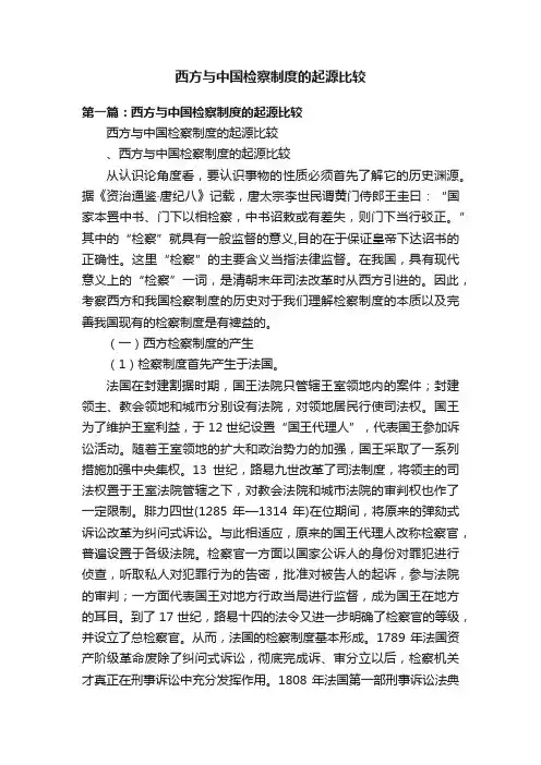西方与中国检察制度的起源比较