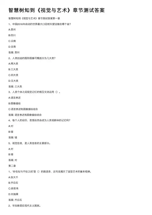智慧树知到《视觉与艺术》章节测试答案
