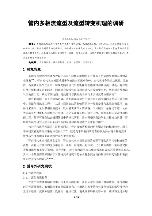 管内多相流流型及流型转变机理总结