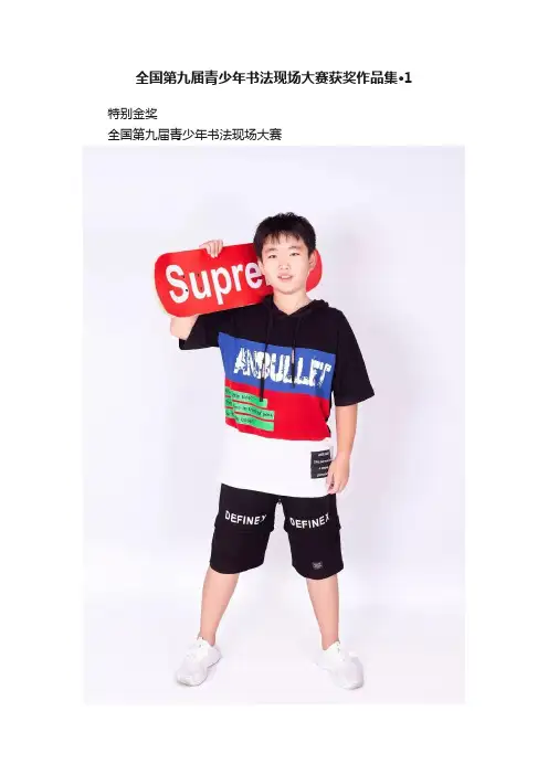 全国第九届青少年书法现场大赛获奖作品集·1