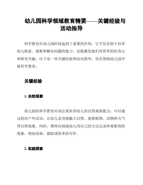 幼儿园科学领域教育精要——关键经验与活动指导