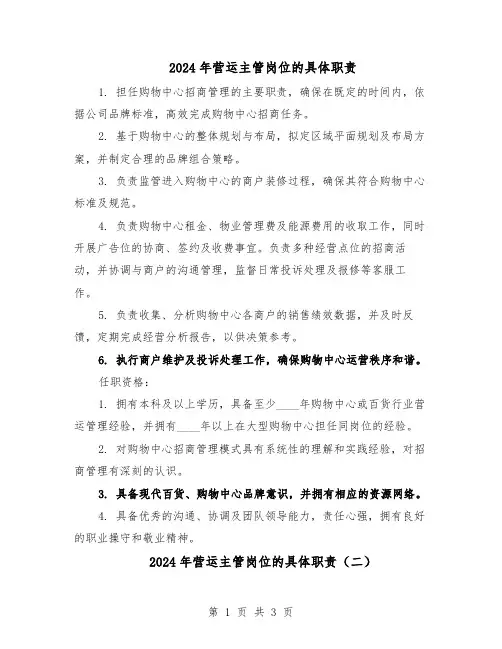 2024年营运主管岗位的具体职责（三篇）