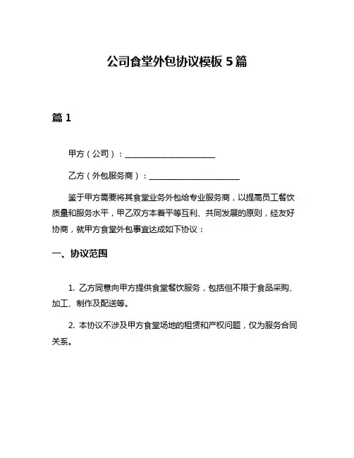公司食堂外包协议模板5篇