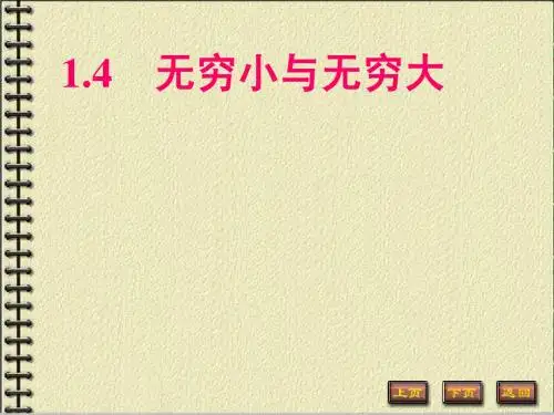 微积分-无穷大无穷小